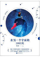 在另一个宇宙的1003天pdf电子书完整版