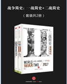 一战简史+二战简史(套装共两册)pdf完整版
