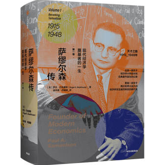 萨缪尔森传 现代经济学奠基者的一生(第一卷)PDF下载