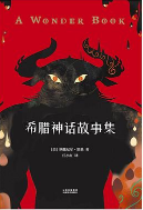 希腊神话故事集pdf全文下载高清插图版