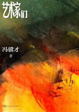艺术家们冯骥才在线阅读完整版