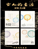 古人的生活(套装共4册)在线阅读免费版