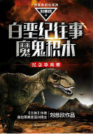 白垩纪往事魔鬼积木pdf百度云下载高清版