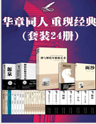 华章同人重现经典(套装共24册)免费版