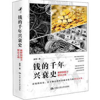 钱的千年兴衰史豆瓣PDF+mobi+epub+txt电子书下载