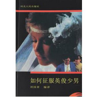 如何征服英俊少男书籍pdf免费版高清完整版