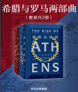 希腊与罗马两部曲pdf免费下载高清版