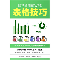 即学即用的WPS表格技巧pdf免费版