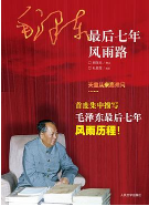 毛泽东最后七年风雨路顾保孜PDF下载高清版