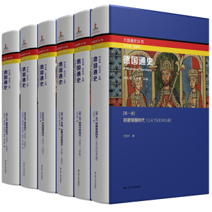 德国通史(套装全六卷)PDF+epub+txt电子书下载完整版