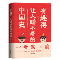 有趣得让人睡不着的中国史电子版在线免费阅读