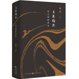 王气黯然:宋元明陕西史PDF+epub电子书下载
