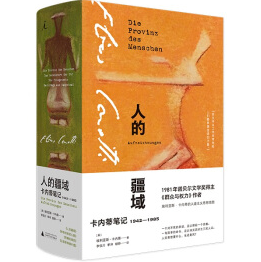 人的疆域:卡内蒂笔记1942—1985PDF+txt免费下载完整版