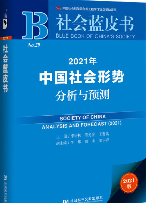 2021年中国社会形势分析与预测完整版书-社会蓝皮书:2021年中国社会形势分析与预测pdf免费版-精品插图(1)