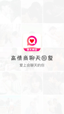 聊天话术神器app最新版截图0