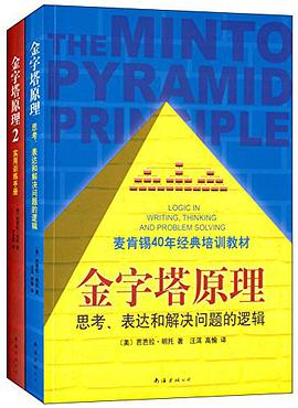 金字塔原理大全集在线免费阅读