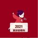 2021���õ�����˵˵ף�����ȫͼƬ������Ѱ�