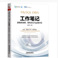 MySQL DBA工作笔记pdf免费在线阅读