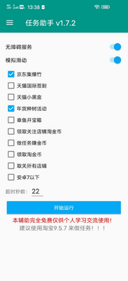 淘宝京东任务助手app截图3