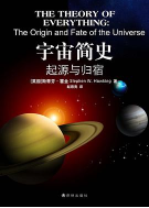 宇宙简史起源与归宿pdf