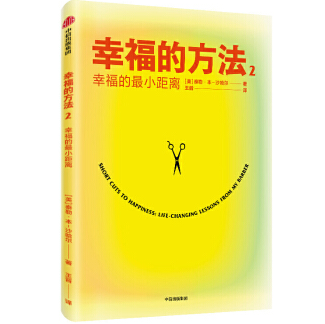 幸福的方法2 幸福的最小距离PDF电子书下载