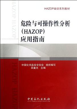 危险与可操作性分析(HAZOP)应用指南pdf完整版