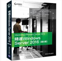 精通Windows Server 2016(第6版)pdf电子版