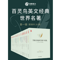 百灵鸟英文经典世界名著第一辑(套装共20册)pdf免费阅读