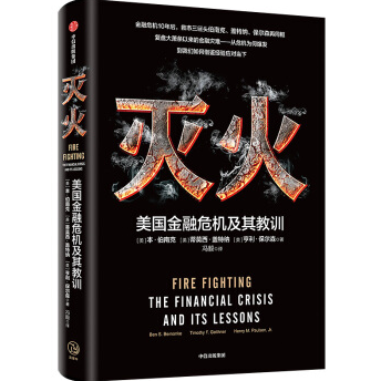 灭火 美国金融危机及其教训小说PDF电子版下载