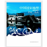 中国国家地理黄金典藏版中南西南pdf免费版