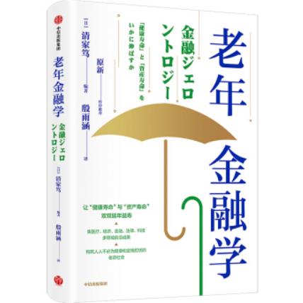 老年金融学清家笃PDF电子书下载完整高清版