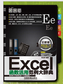 Excel函数活用范例大辞典全新版pdf