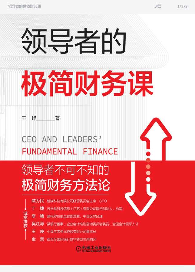 领导者的极简财务课书-领导者的极简财务课王峰电子版-精品插图(11)