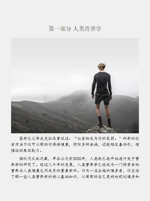 健身食典豆瓣免费阅读-健身食典:针对中国健身者的运动营养指南PDF电子版下载插图(1)