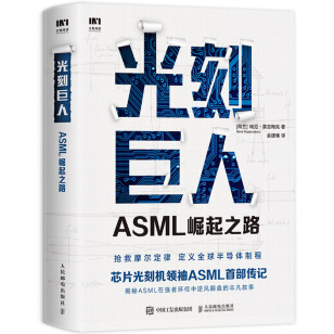 光刻巨人:ASML崛起之路PDF+epub电子书下载免费版