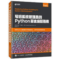 写给系统管理员的Python脚本编程指南电子书免费版pdf epub