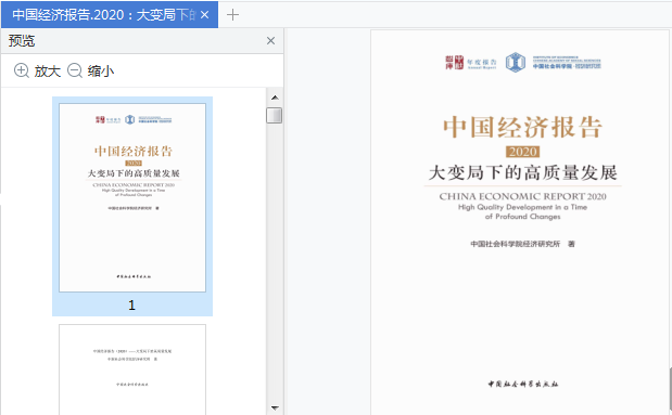 中国经济报告2020:大变局下的高质量发展pdf下载-中国经济报告2020电子书免费版完整版插图(9)