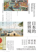 日本的世界观pdf原文在线阅读