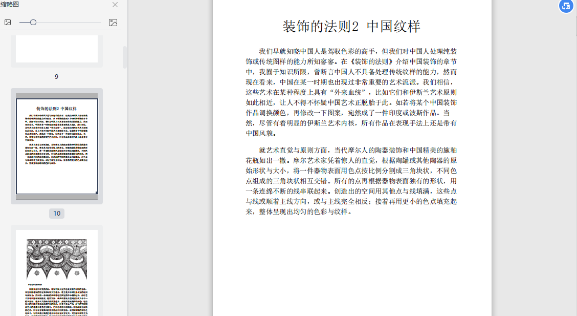 装饰的法则2欧文琼斯免费下载-装饰的法则2:中国纹样PDF电子版插图(1)