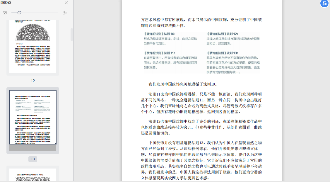 装饰的法则2欧文琼斯免费下载-装饰的法则2:中国纹样PDF电子版插图(4)