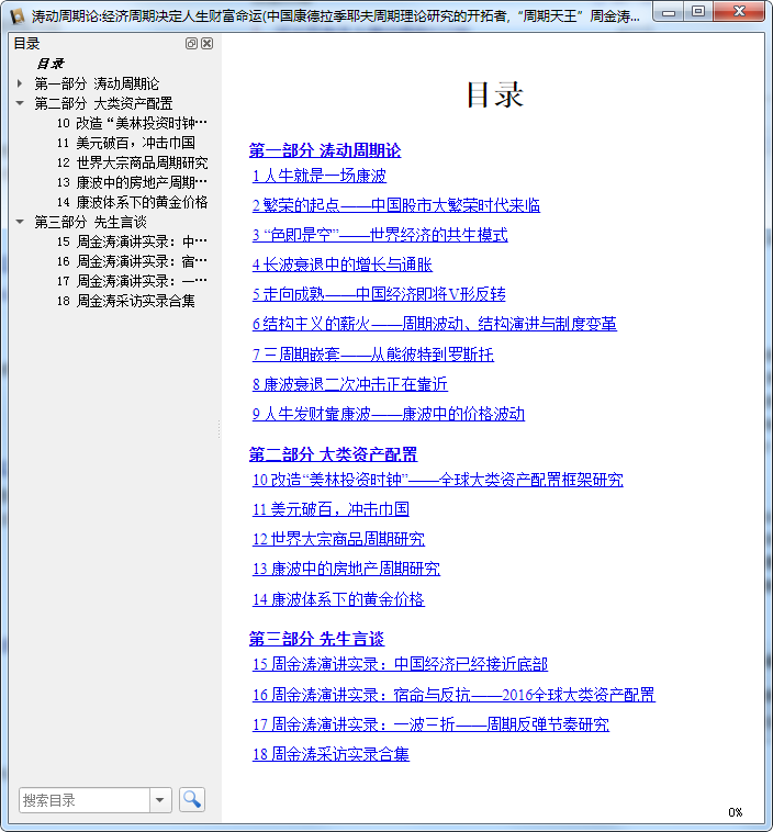 涛动周期录免费下载-涛动周期论经济周期决定人生财富命运电子版免费版mobi+epub插图(11)