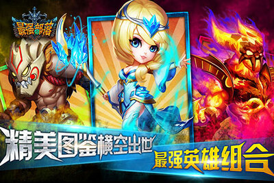最强部落手游截图4