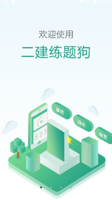 建造师练题狗app截图3