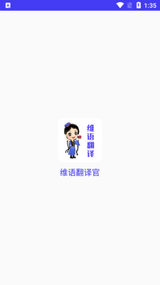 维语翻译官app安卓版截图4