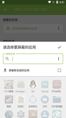 屏蔽阻止应用程序app免费版截图0
