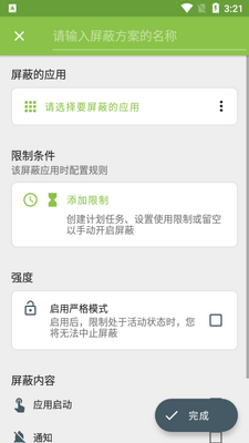 屏蔽阻止应用程序app免费版截图3