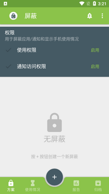 屏蔽阻止应用程序app免费版截图4