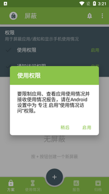 屏蔽阻止应用程序app免费版截图5