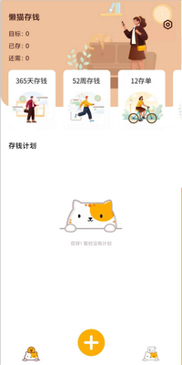 懒猫存钱免费版截图2