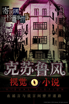 寄居隅怪奇事件簿手游截图4